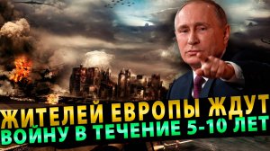 Жителей Европы ждут Третья мировую в течение 5-10 лет