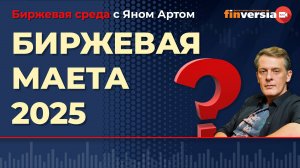 Биржевая маета 2025 / Биржевая среда с Яном Артом