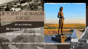 История политрука Дмитрия Петракова. Из истории димитровградских улиц.