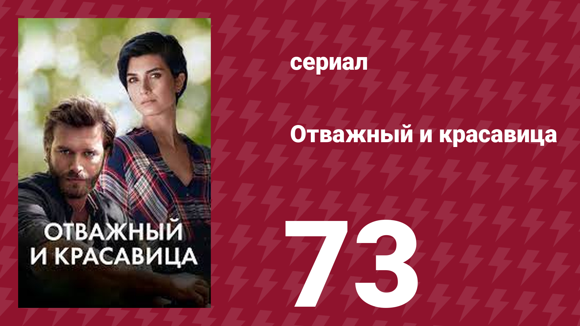 Отважный и красавица 73 серия (сериал, 2016)
