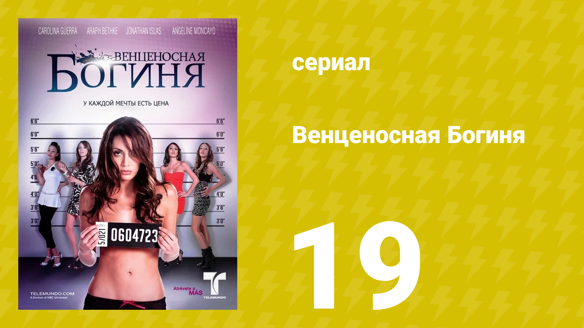 Венценосная Богиня 19 серия (сериал, 2010)