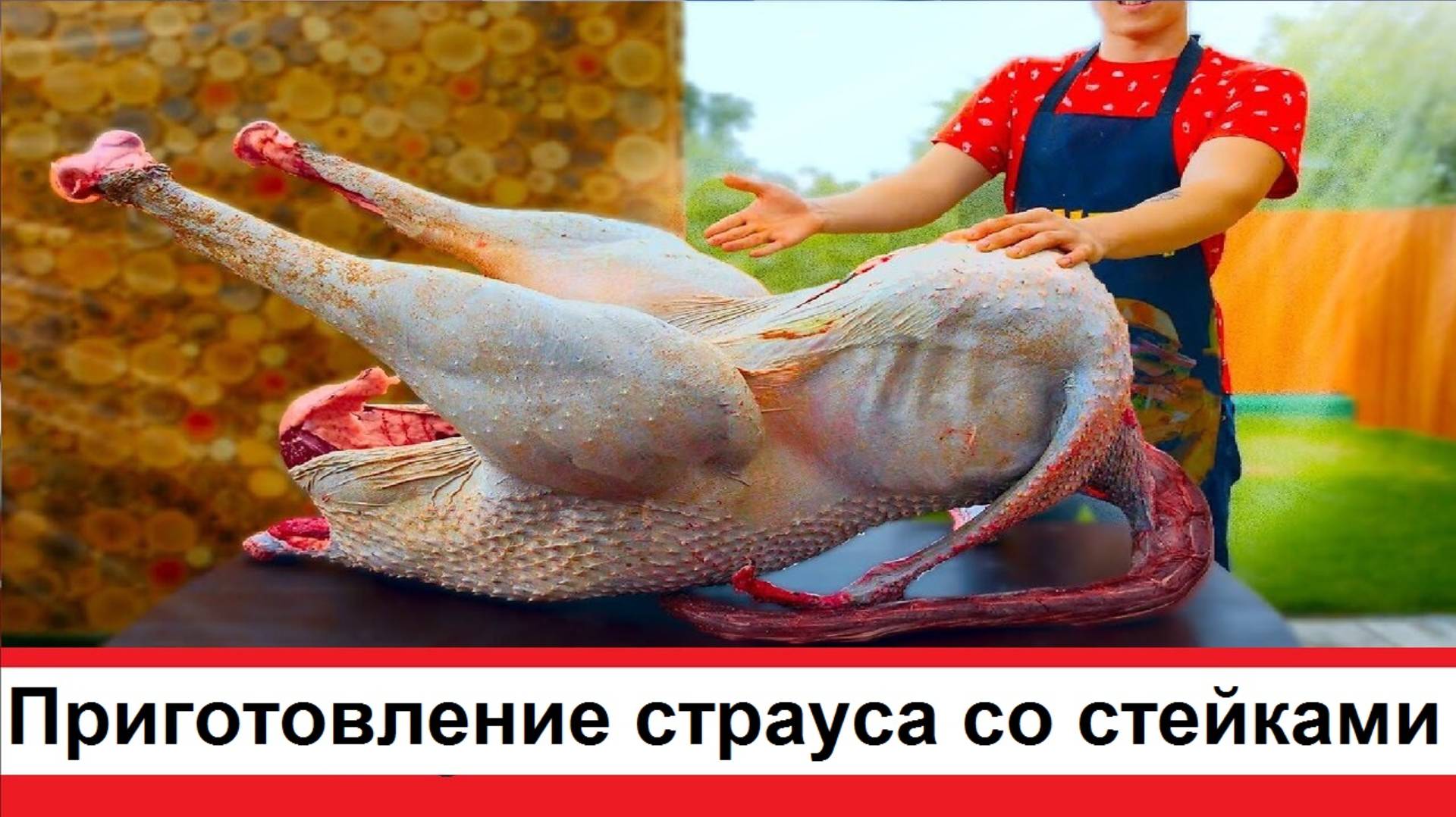 Приготовление страуса и страусиного сердца вместе со стейками из страусиного мяса