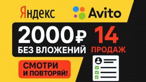 Как заработать 2000 рублей через Яндекс и Авито без вложений? Статистика реального кейса!