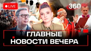 Авиаколлапс в России. Вучич прорвался в Москву. Конклав в Ватикане. Колл-центры на Украине. Стрим