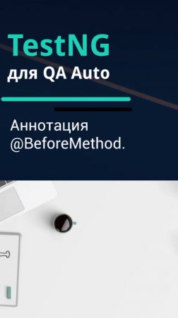 TestNG для QA Auto. @BeforeMethod.