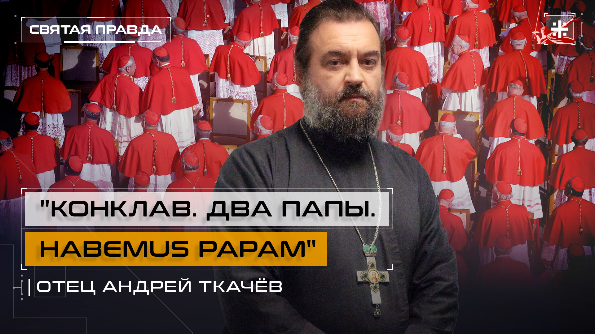 "Конклав. Два папы. Habemus papam": Иди и смотри фильмы о ватиканских интригах — отец Андрей Ткачёв