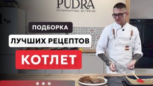 Лучшие рецепты котлет