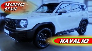 "HAVAL H3 2025": Брутальный китайский кроссовер - Экстерьер и интерьер