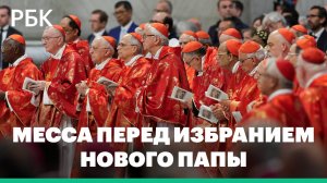 Месса в Ватикане перед избранием нового папы римского. Видео