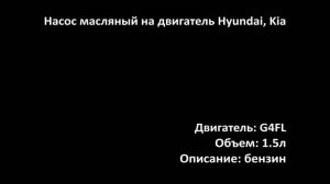 Новый масляный насос EOP0720 на двигатели 1.5л бензин G4FL на