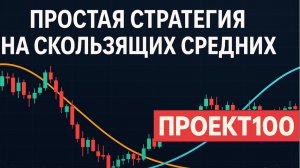 Проект100. Простая на эффективная стратегия на скользящих средних