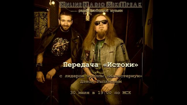 МагистериуМ - Истоки (Broadcast) смотреть онлайн