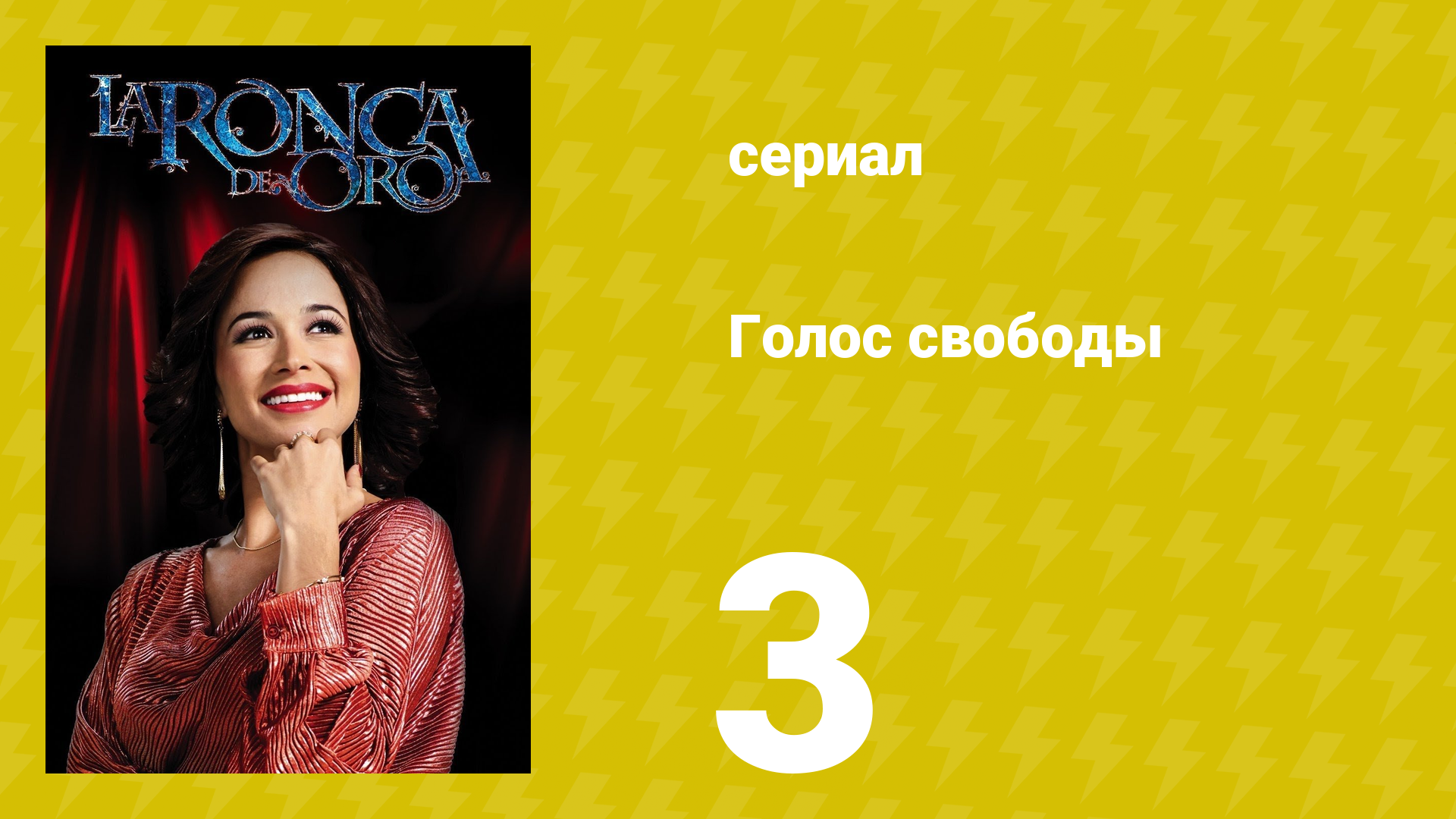 Голос свободы 3 серия (сериал, 2014)