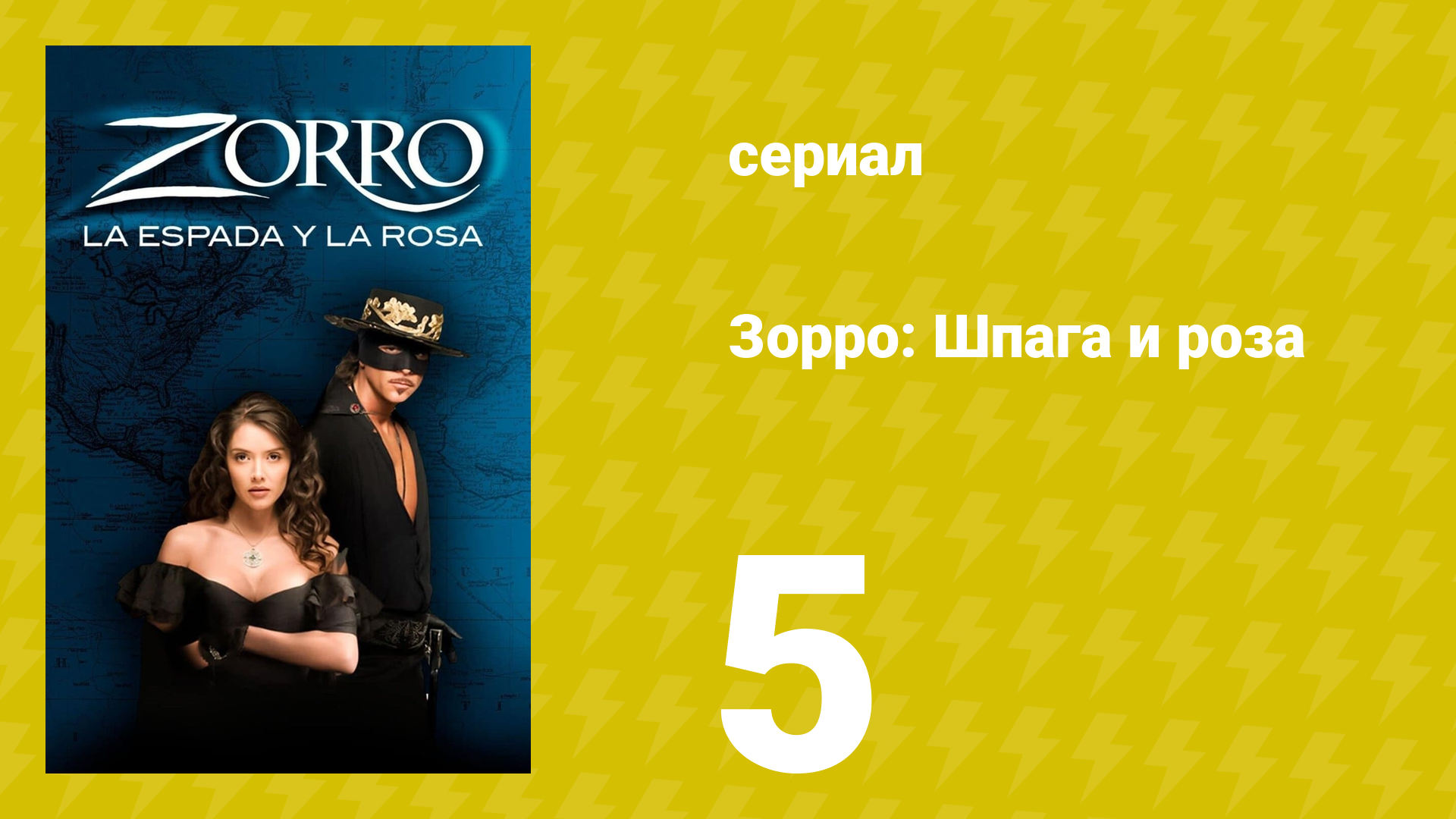 Зорро: Шпага и роза 5 серия (сериал, 2007)