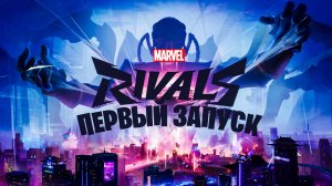 Первый запуск и первые впечатления от Marvel Rivals!