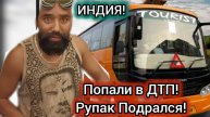 Оксана Лав. Индия! Мы в ДТП! Рупак Избил Индийца Водителя! Рупак в Бешенстве!