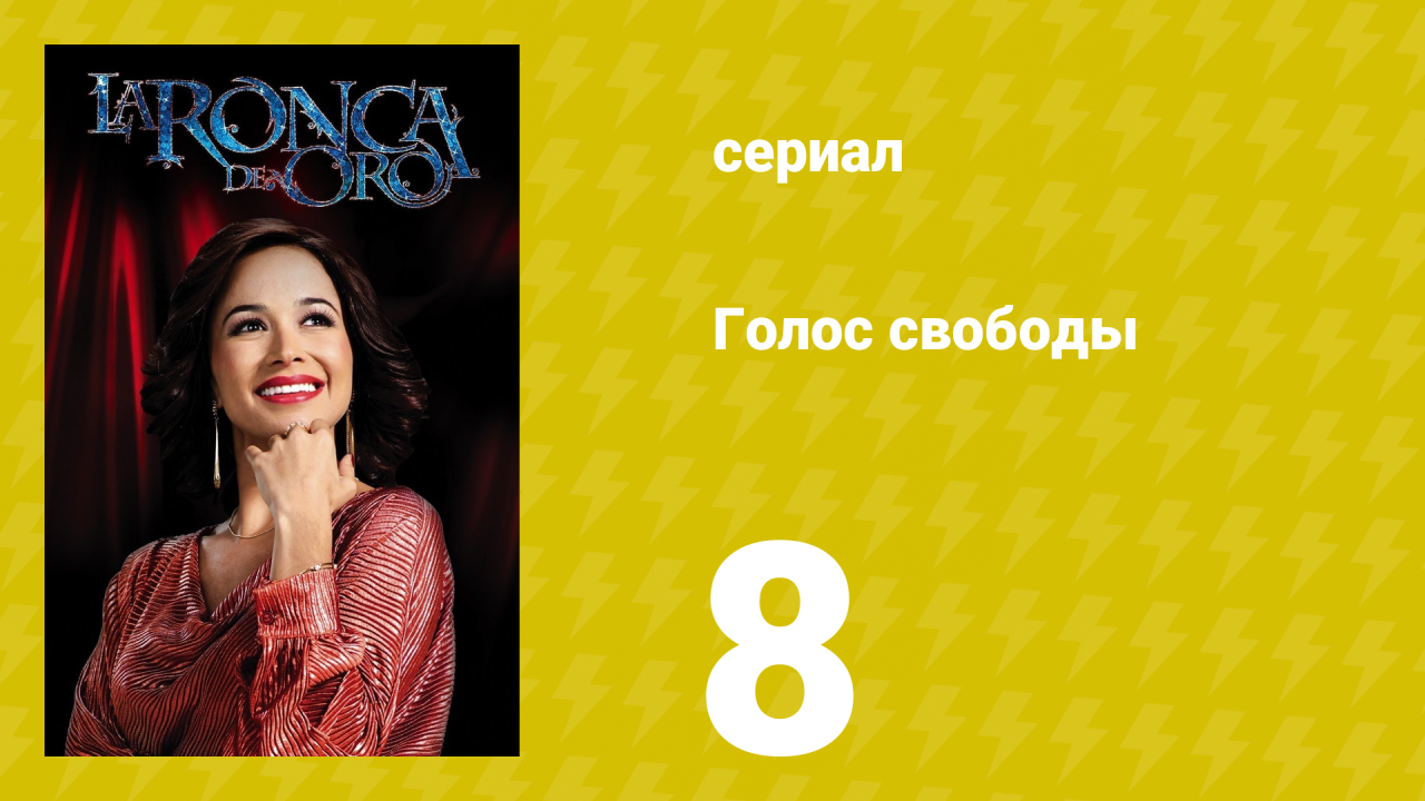 Голос свободы 8 серия (сериал, 2014)