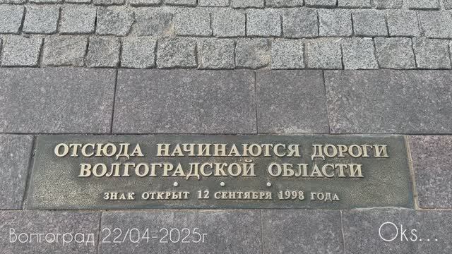 Волгоград 22/04-2025г