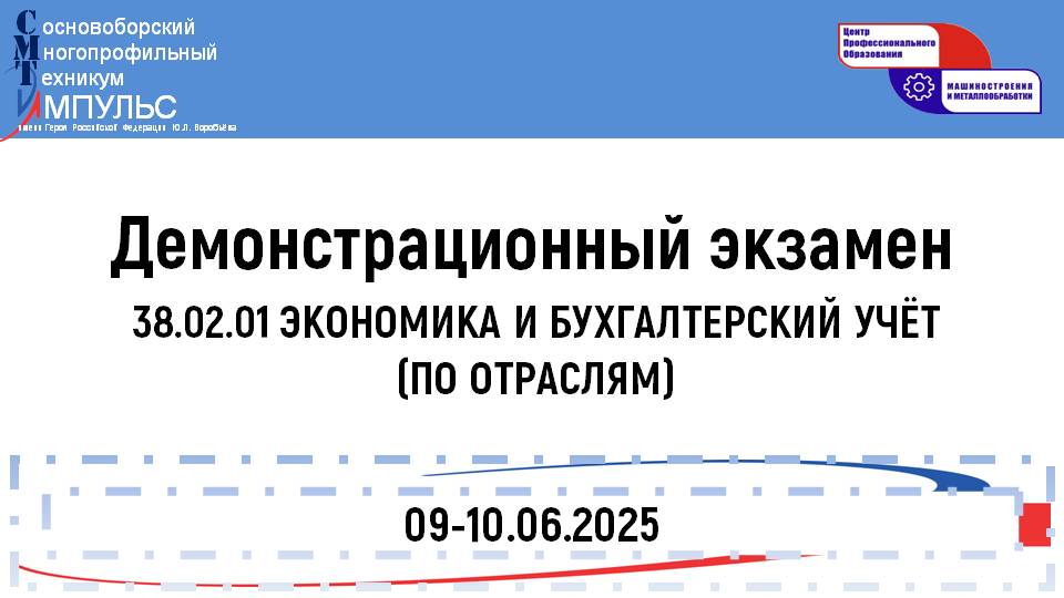 2025.06.09 Демонстрационный экзамен (38.02.01 КЭПз), День 1