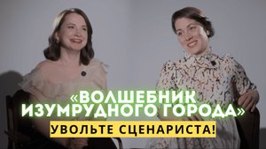 «ВОЛШЕБНИК ИЗУМРУДНОГО ГОРОДА»: трудный подросток, искажение смыслов и пустые диалоги
