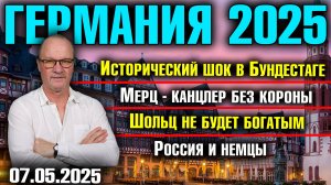 Исторический шок в Бундестаге/Мерц - канцлер без короны/Шольц не будет богатым /Россия и немцы