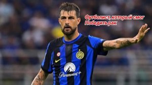 Футболист, который смог победить рак и вернуться в футбол