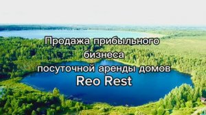 Обзор домов Reo Rest