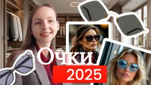 САМЫЕ МОДНЫЕ ОЧКИ 2025: ТРЕНДЫ НОВОГО СЕЗОНА
