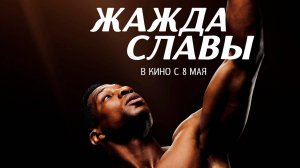 Жажда славы - Русский трейлер 2025