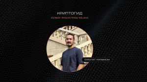 GENUMM Криптогид | Разбор экосистемы SOLANA. Ерболат Карымсак.