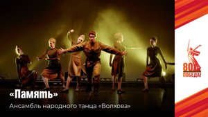 «Память» в исполнении ансамбля народного танца «Волхова»