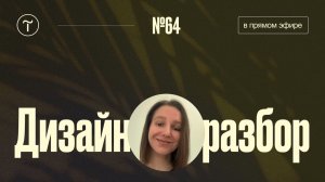 Дизайн разбор сайтов на Тильде — 06.03.2025
