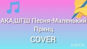 АКА, ШГШ Песня:Маленький принц