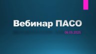 Вебинар ПАСО 06.05.2025