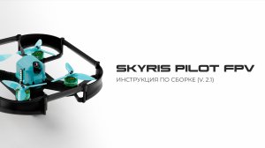 Инструкция по сборке SKYRIS ПИЛОТ FPV (v. 2.1)