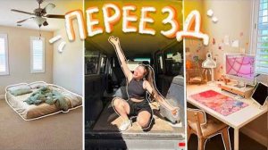 МЫ ПЕРЕЕХАЛИ + румтур