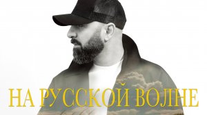 PAPA’ Li - На Русской Волне