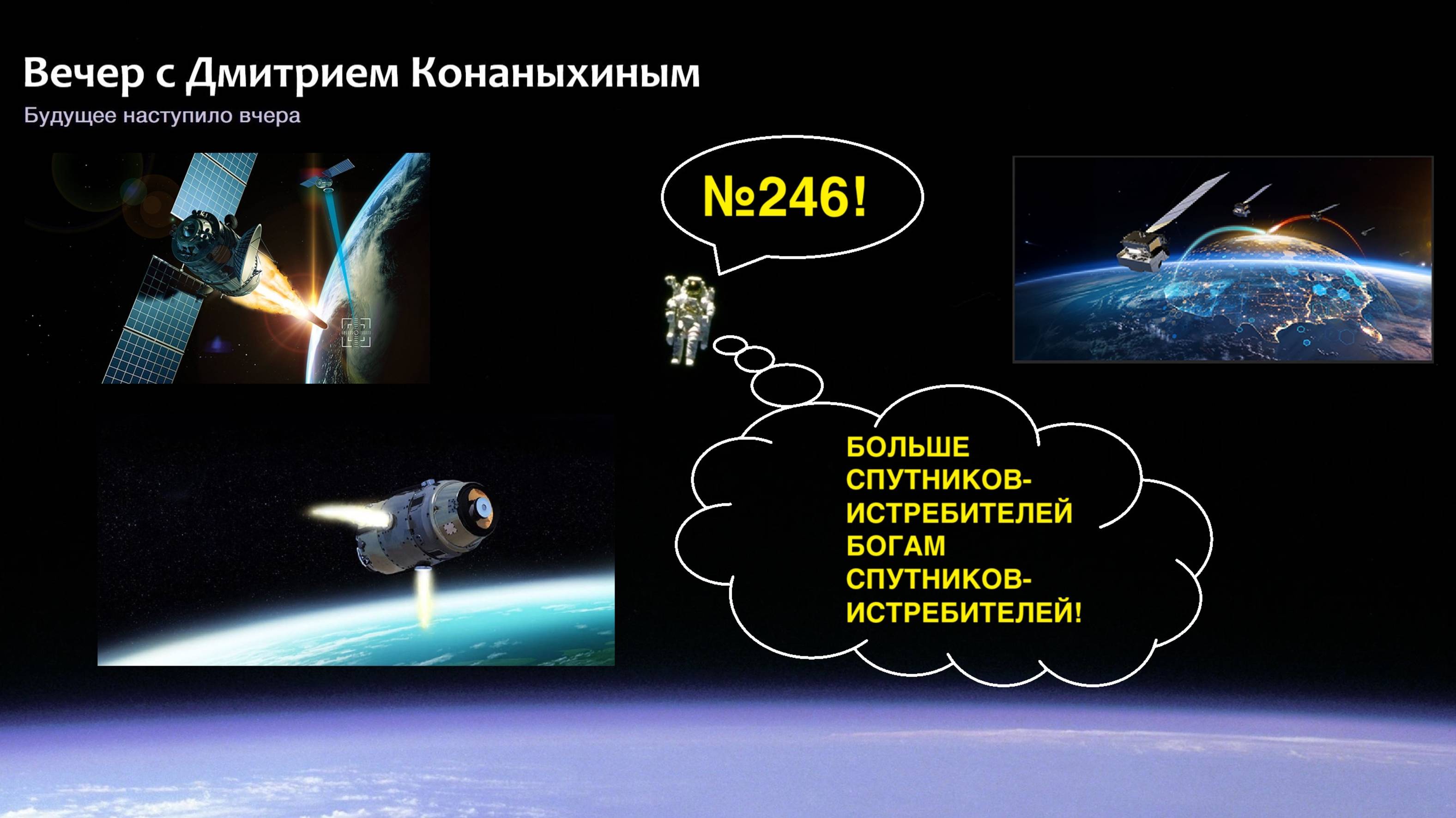 Вечер с Дмитрием Конаныхиным №246: Больше спутников-истребителей богам спутников-истребителей!