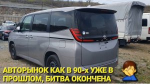 АВТОРЫНОК КАК В 90-х, УЖЕ В ПРОШЛОМ, БИТВА ОКОНЧЕНА 2025