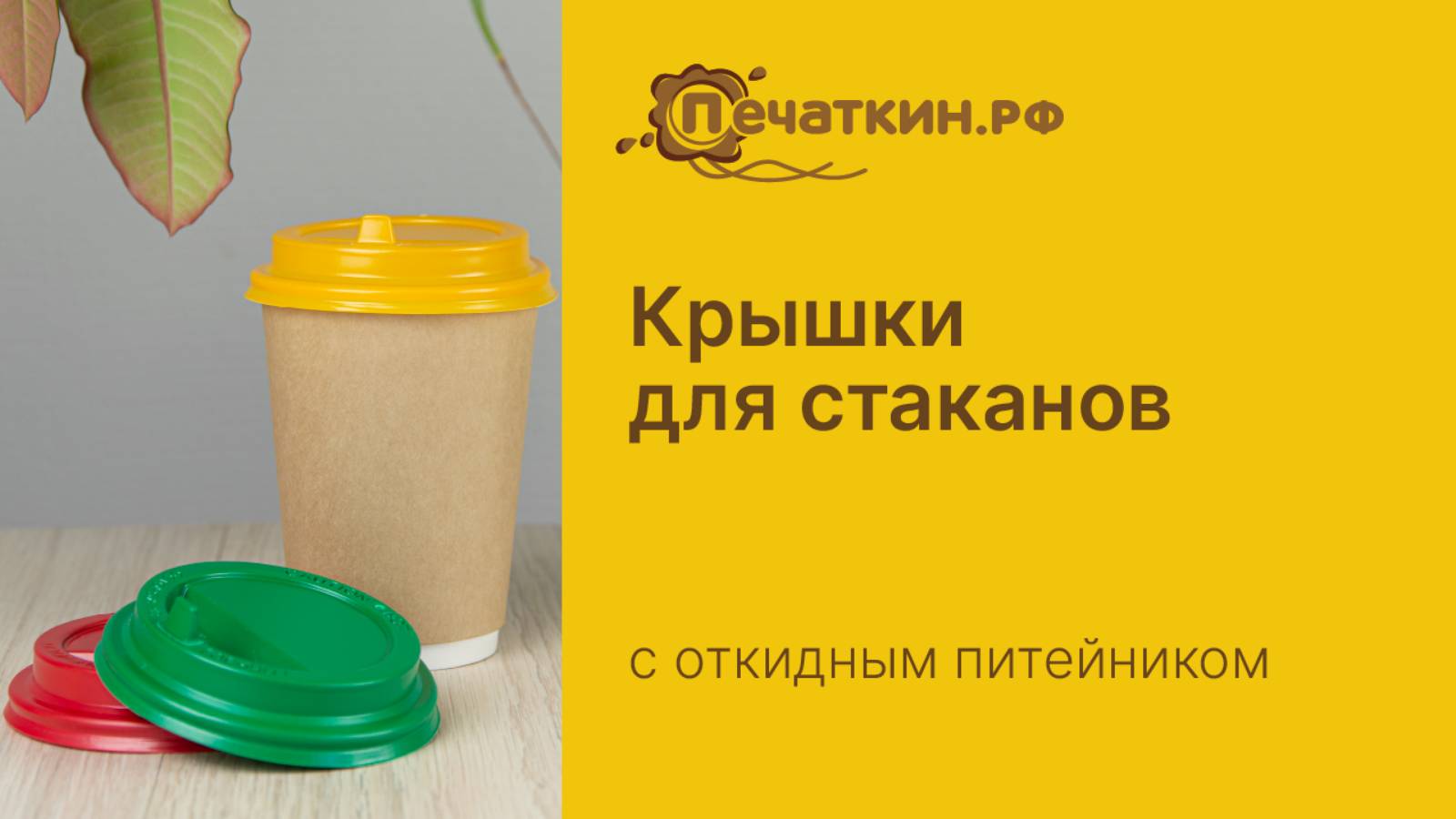 Крышки для стаканов с питейником