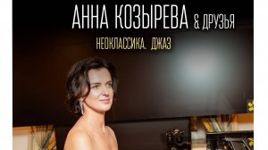 Концерт фортепианной музыки "За день до весны"
Неоклассическая импровизация, раскрывающая сердце