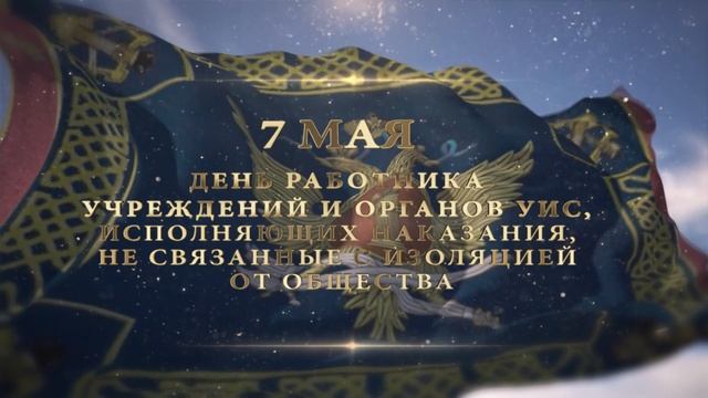 7 мая - День работников УИИ и ИЦ