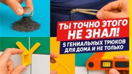 5 ГЕНИАЛЬНЫХ Лайфхаков для Дома и Ремонта, о Которых Вы Не Знали!