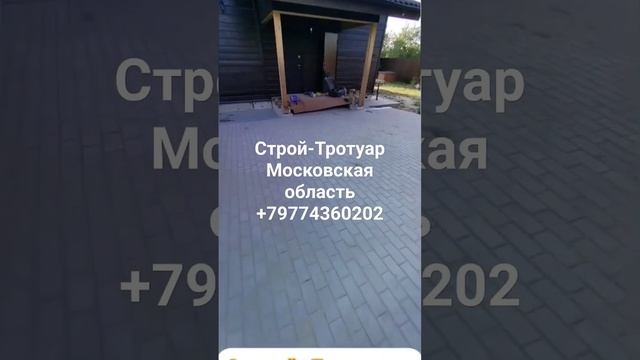 Сколько стоит укладка тротуарной плитки на даче, +79774360 смотреть онлайн