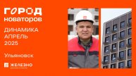 Город новаторов: ход строительства за апрель