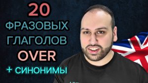 20 фразовых глаголов и их синонимы! Фразовые глаголы с предлогом OVER в английском языке
