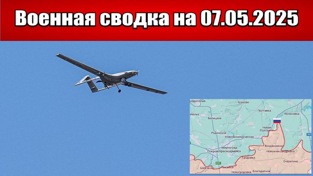 «Беспилотники ВСУ атакуют Москву и Подмосковье!»: Военная сводка с фронта СВО на 07.05.2025