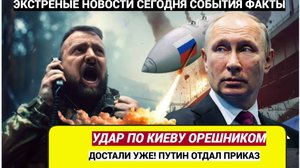 «Достали!» — Путин готовит удар «Орешником» по Киеву. Ответ на провокации будет жёстким