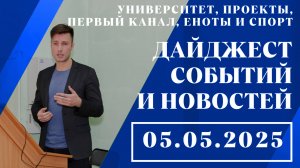 Университет, проекты, Первый канал, еноты и спорт // 05.05.2025