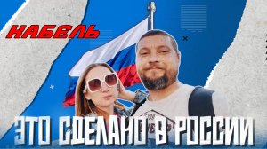 Это сделано в России. Как делают силовой кабель?